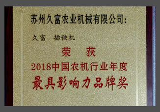 2018中國農機行業(yè)年度最具影響力品牌獎（金屬制）.jpg