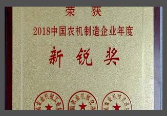 2018中國農機制造企業(yè)年度新銳獎（金屬制）.jpg