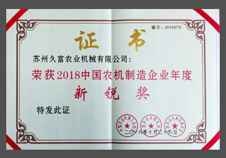 2018中國農機制造企業(yè)年度新銳獎（紙制）.jpg